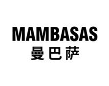 曼巴萨
MAMBASAS