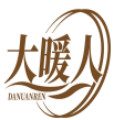 大暖人DANUANREN 