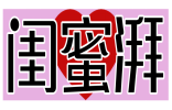 闺蜜湃 