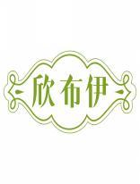 欣布伊 