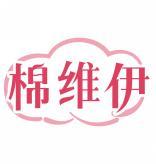棉维伊 