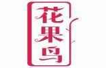 花果鸟 