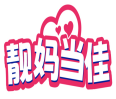 靓妈当佳