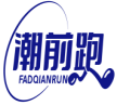潮前跑  FADQIANRUN
