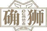 确狮 