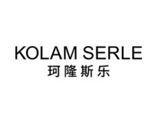 珂隆斯乐
KOLAM SERLE