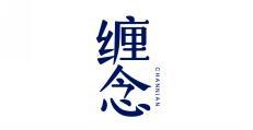 缠念