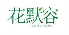 花默容 