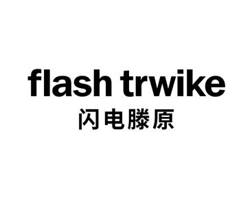 闪电滕原
FLASH TRWIKE