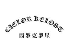 西罗克罗星
CIELOR KELOST 