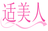 适美人 