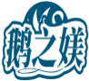 鹅之媄