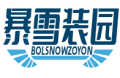 暴雪装园BOLSNOWZOYON