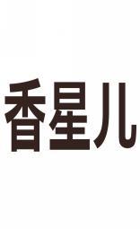 香星儿 