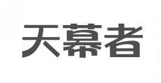 天幕者 