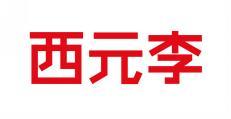 西元李