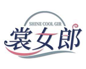 裳女郎 SHINE GIRL LOVE 