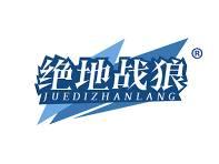 绝地战狼
