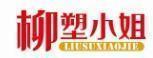 柳塑小姐 