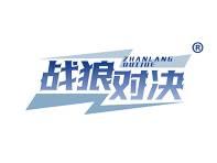 战狼对决 