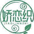 娇恋织 