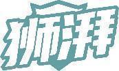 狮湃 