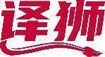 译狮 