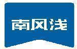 南风浅 