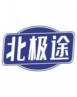 北极途 