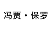 冯贾·保罗