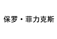 保罗·菲力克斯 