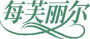 每芙丽尔 