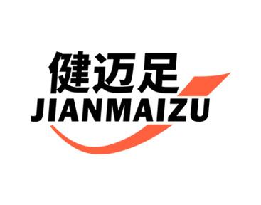 健迈足