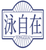 泳自在YONGZIZAI