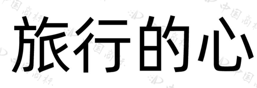 旅行的心 