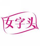 女字头 