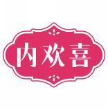 内欢喜 