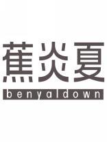 蕉炎夏benyaldown 