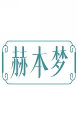 赫本梦 