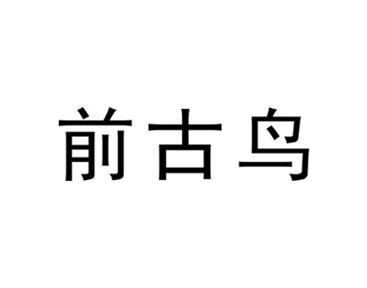 前古鸟 
