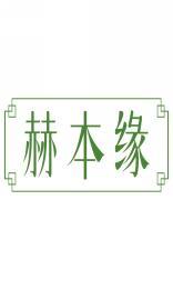 赫本缘 