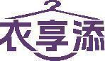 衣享添 