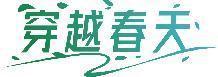 穿越春天 