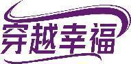 穿越幸福 