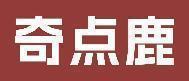 奇点鹿 