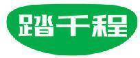 踏千程 