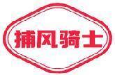 捕风骑士 