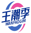 王潮季WANFADGIM