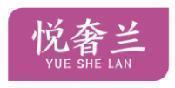 悦奢兰 