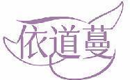 依道蔓 